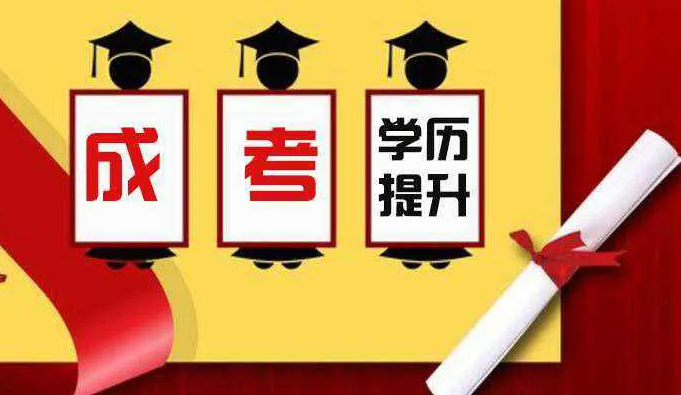 报名成人高考好不好，有什么用处？