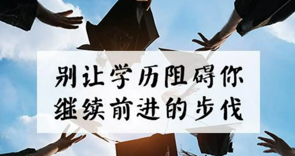 报名成人高考好不好，有什么用处？