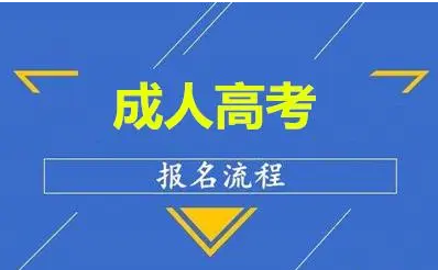 专升本，自考本或参加2022年贵州成考要走什么样流程？