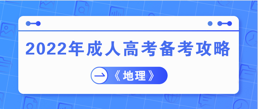 2022年贵州成人高考《地理》科目备考攻略