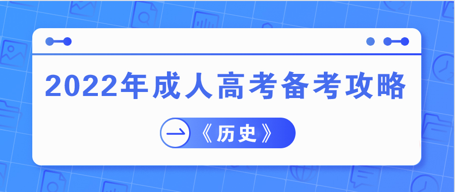 2022年贵州成人高考《历史》科目备考攻略