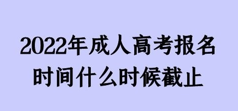 2022年贵州成人高考报名截止时间