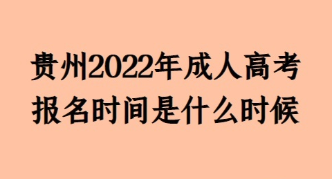 2022年贵州成人高考网上报名时间