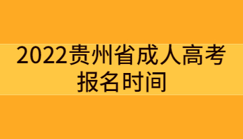 2022年贵州成人高考函授报名时间是什么时候？