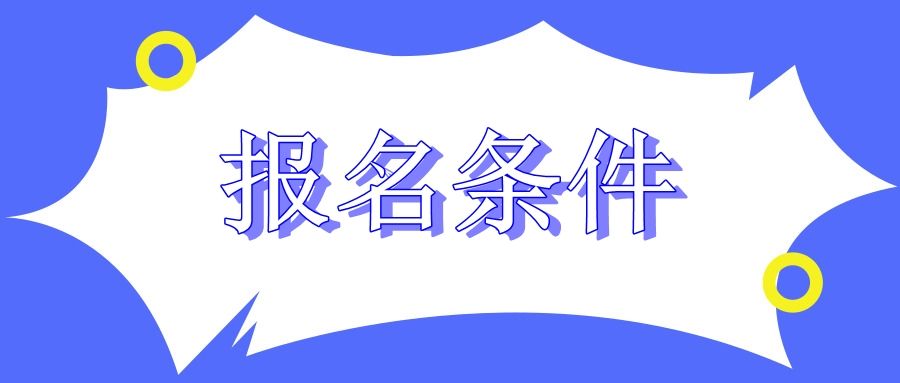 2022年贵州成人高考专科报名条件有哪些？