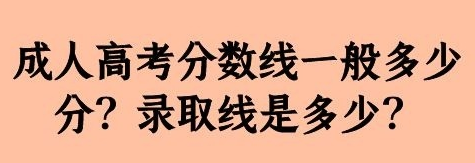 2022年贵州成人高考高升本录取分数线