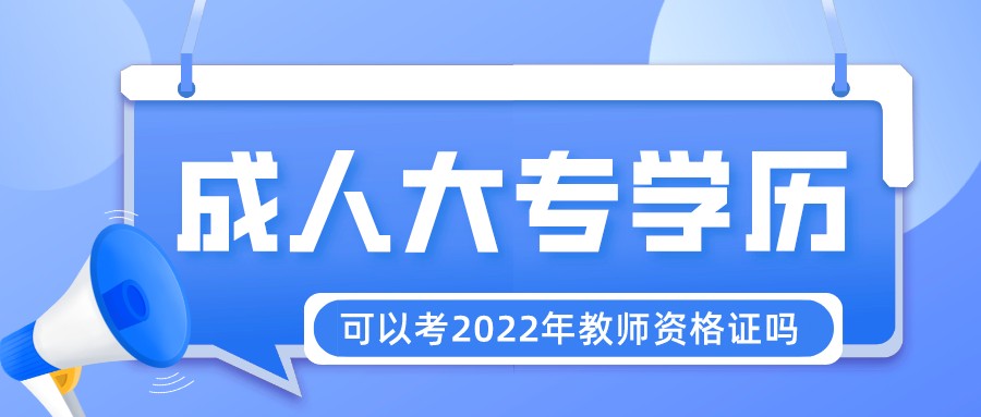 2022年贵州成人高考学历可以考教师资格证吗？