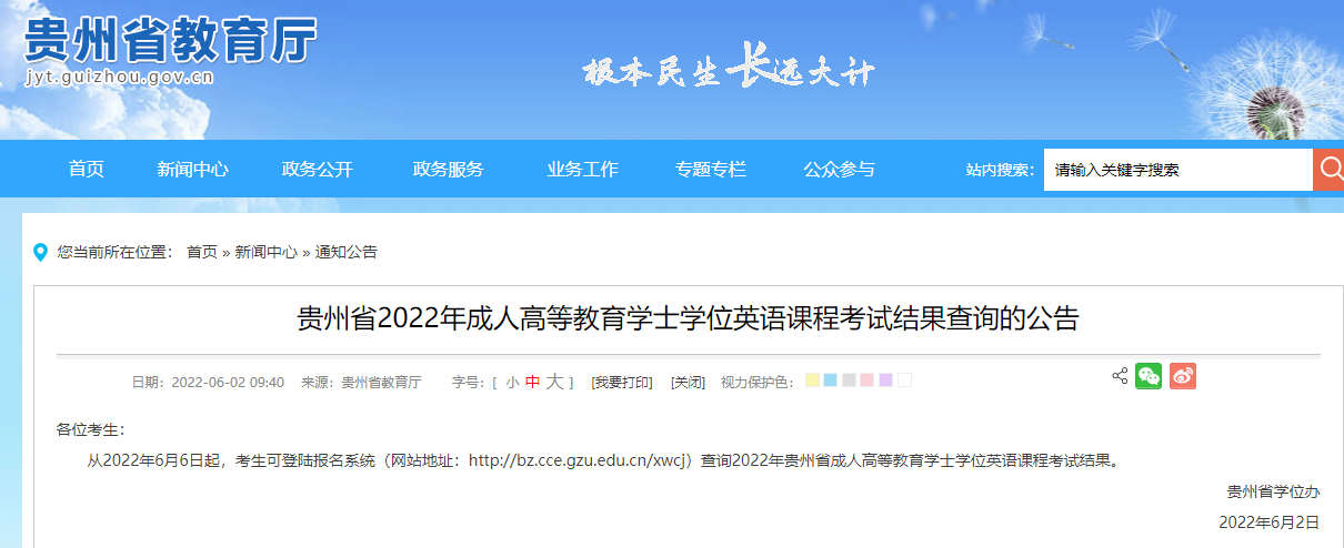 2022年贵州省成人高等教育学士学位英语课程考试结果查询公告