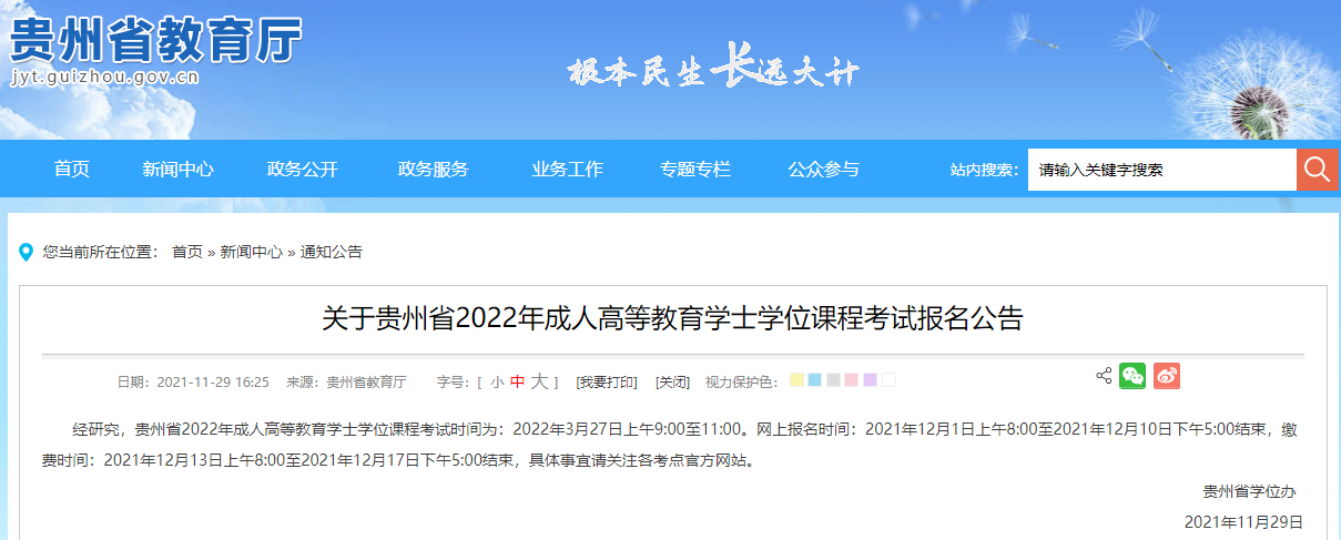 关于贵州省2022年成人高等教育学士学位课程考试报名公告