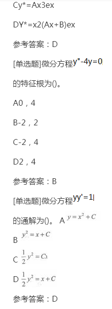 2022年贵州成人高考专升本《高等数学一》章节试题:常微分方程 2022年贵州成人高考专升本《高等数学一》章节试题:常微分方程