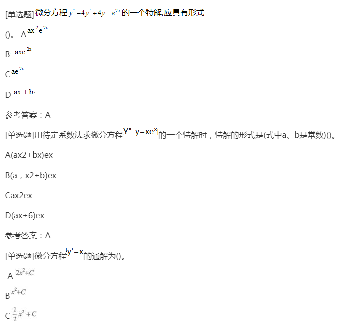 2022年贵州成人高考专升本《高等数学一》章节试题:常微分方程 2022年贵州成人高考专升本《高等数学一》章节试题:常微分方程