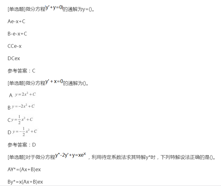 2022年贵州成人高考专升本《高等数学一》章节试题:常微分方程 2022年贵州成人高考专升本《高等数学一》章节试题:常微分方程
