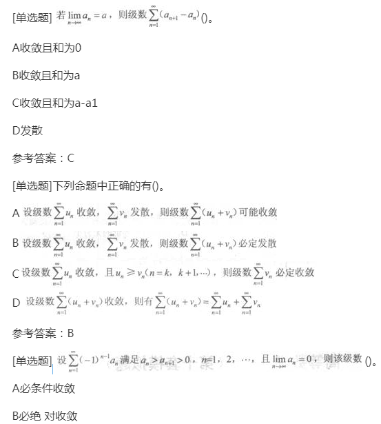 2022年贵州成人高考专升本《高等数学一》章节试题:无穷级数 2022年贵州成人高考专升本《高等数学一》章节试题:无穷级数