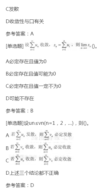 2022年贵州成人高考专升本《高等数学一》章节试题:无穷级数 2022年贵州成人高考专升本《高等数学一》章节试题:无穷级数