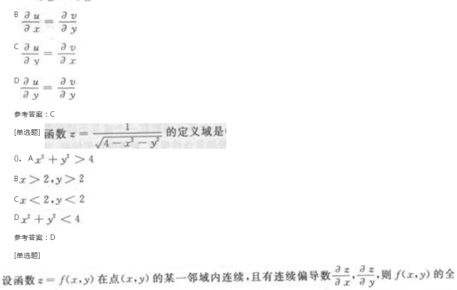 2022年贵州成人高考专升本《高等数学(二)》章节题:多元函数微分学 2022年贵州成人高考专升本《高等数学(二)》章节题:多元函数微分学