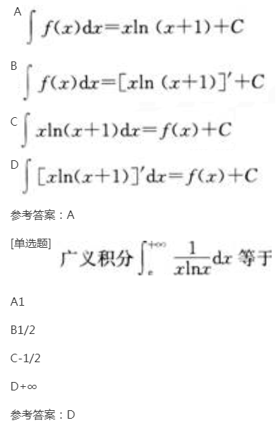 2022年贵州成人高考专升本《高等数学(二)》章节题:一元函数积分学 2022年贵州成人高考专升本《高等数学(二)》章节题:一元函数积分学