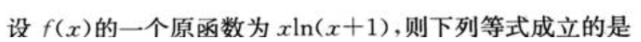 2022年贵州成人高考专升本《高等数学(二)》章节题:一元函数积分学 2022年贵州成人高考专升本《高等数学(二)》章节题:一元函数积分学