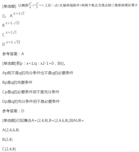2022年贵州成人高考高起点《理科数学》预习试题及答案八 2022年贵州成人高考高起点《理科数学》预习试题及答案八