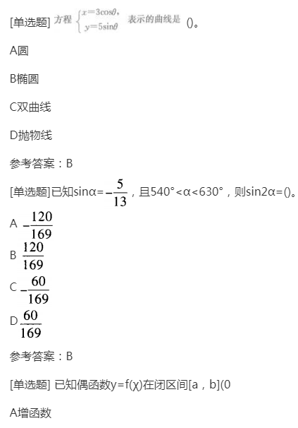 2022年贵州成人高考高起点《理科数学》预习试题及答案五 2022年贵州成人高考高起点《理科数学》预习试题及答案五