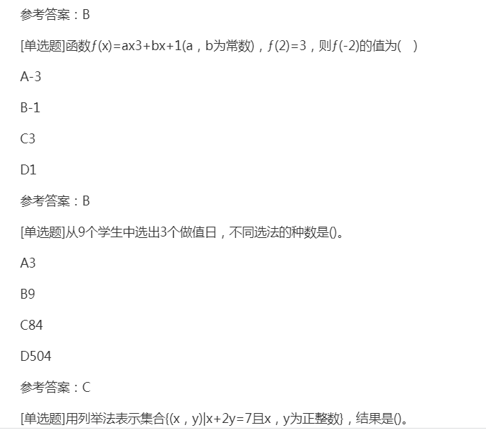 2022年贵州成人高考高起点《文科数学》预习试题及答案八