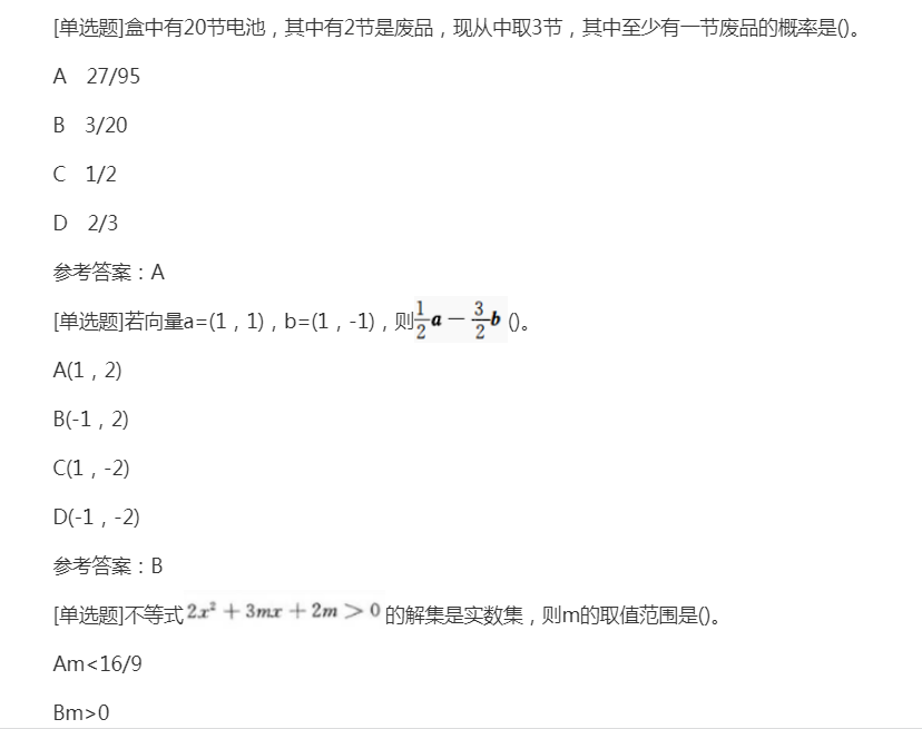 2022年贵州成人高考高起点《文科数学》预习试题及答案七