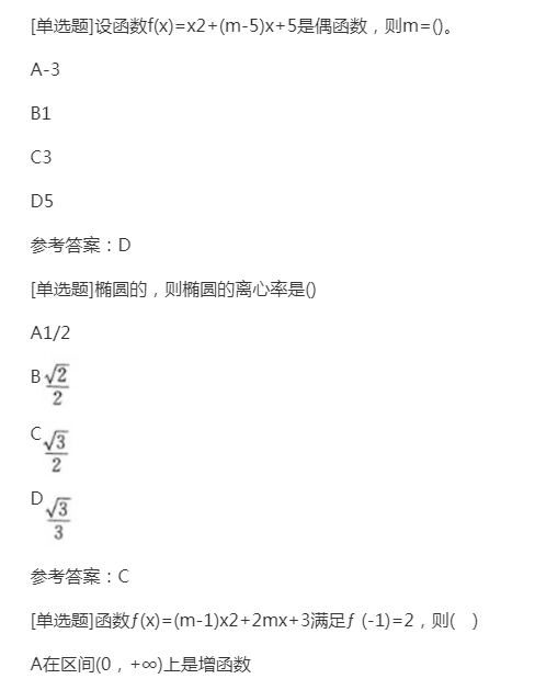 2022年贵州成人高考高起点《文科数学》预习试题及答案四