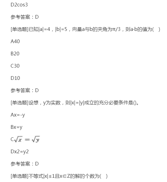 2022年贵州成人高考高起点《文科数学》预习试题及答案二