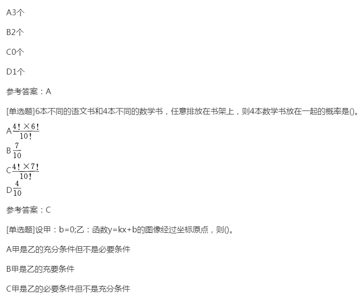 2022年贵州成人高考高起点《文科数学》预习试题及答案二