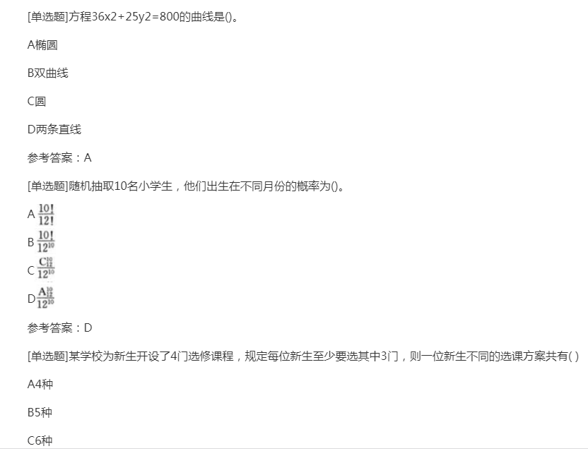 2022年贵州成人高考高起点《文科数学》预习试题及答案一