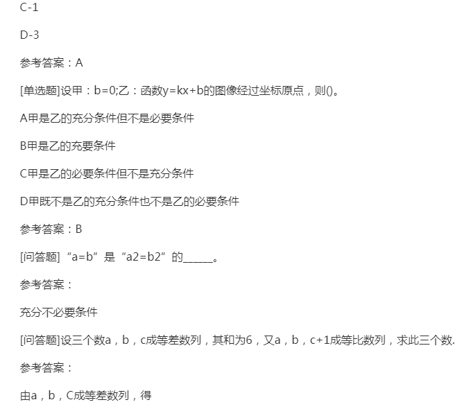 2022年贵州成人高考高起点《文科数学》预习试题及答案一