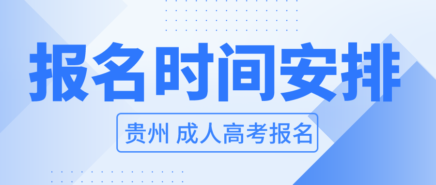 贵州省2022年成人高考报名时间！