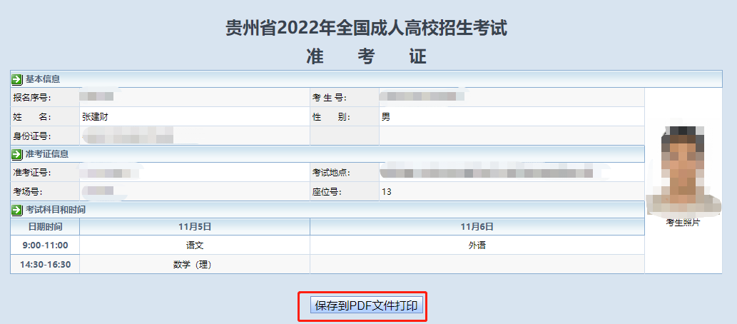 黔西南2022年成人高考准考证打印系统已开通!