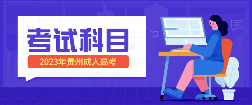 2023年贵州省成人高考考试科目都有哪些？