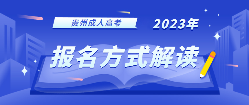 2023年贵州成考和自考可以同时报名吗?区别在哪里?