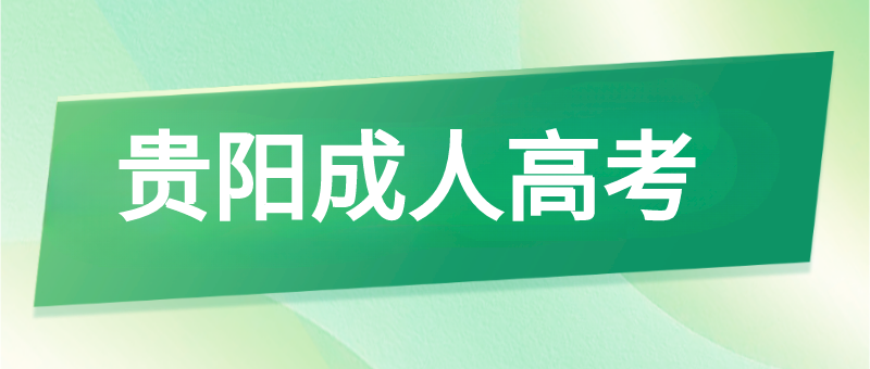 2023年贵州函授专科的作用大吗?