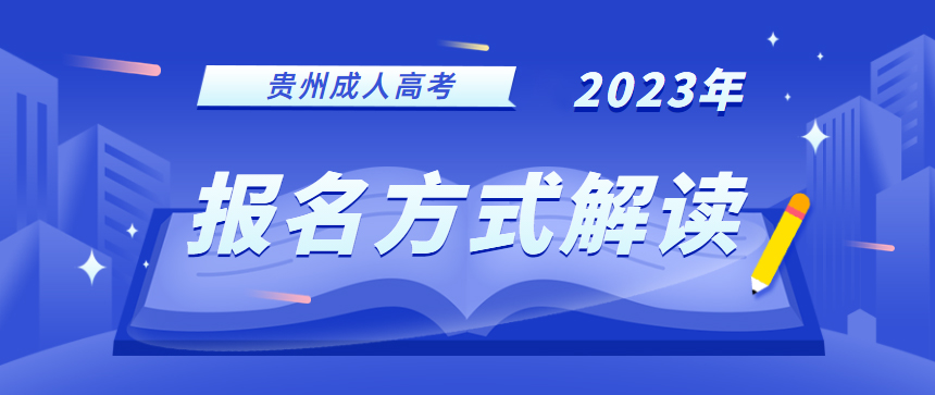 2023年贵州成人高考怎么报名呢？