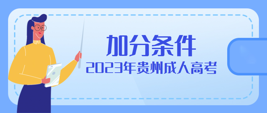 2023年贵州省成人高考加分照顾条件