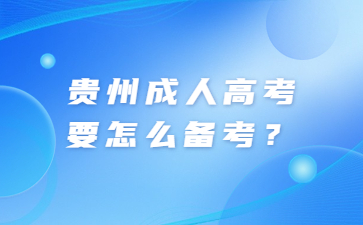 2023年贵州省成人高考怎么备考才能得高分？