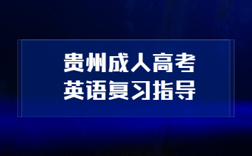 2023年贵州省成人高考英语复习指导经验