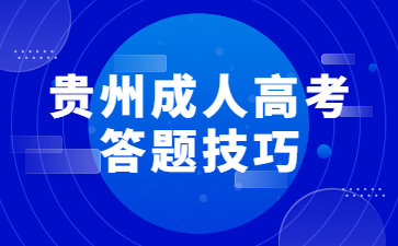 2023年贵州省成人高考政治考试答题经验技巧