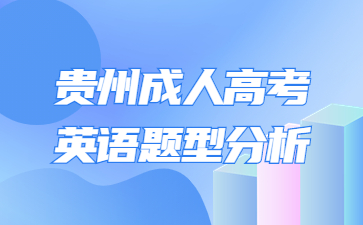 2023年贵州省成人高考英语题型分析