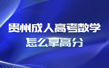 2023年贵州省成人高考数学怎么复习拿高分?