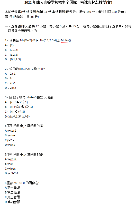 2022年贵州成人高考高起点《数学（文）》考试真题及答案解析