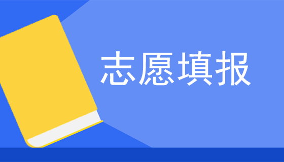 贵州省2023年成人高考正式志愿填报时间！？