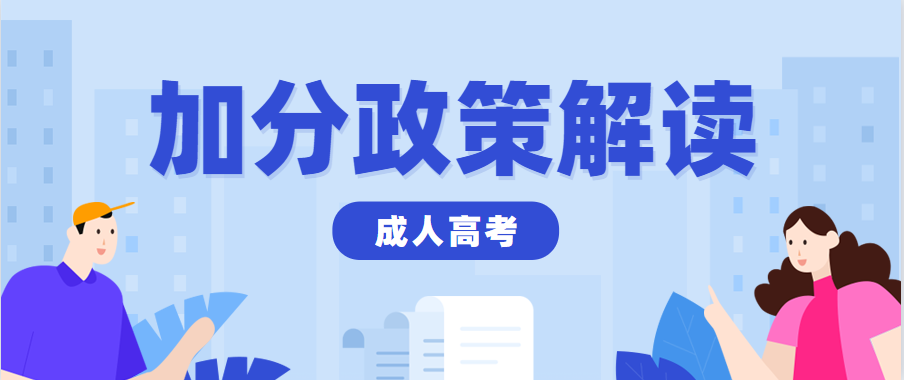 贵州省2023年成人高考免试入学政策