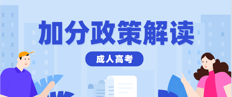贵州省2023年成人高考有什么加分政策？？