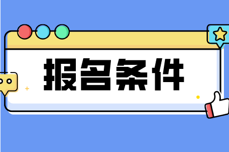 贵州省2023年成人高考报名最低要求？