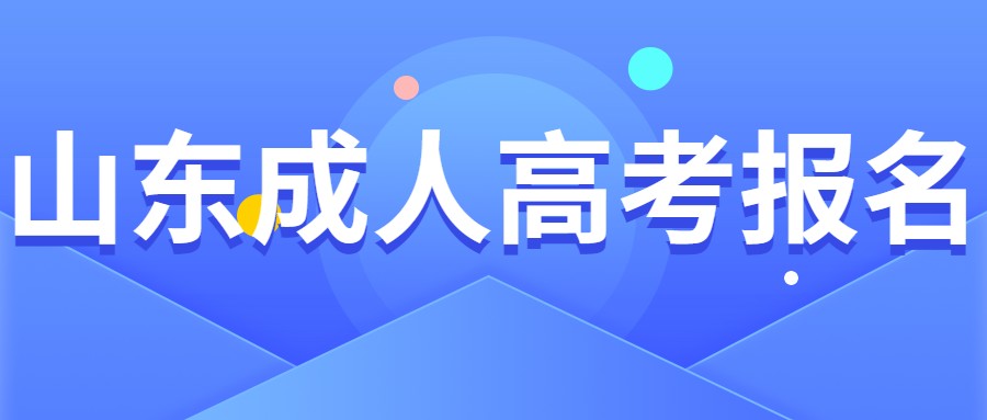 贵州成人高考报名