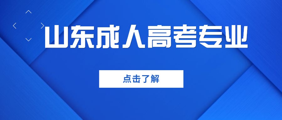 贵州成人高考专业