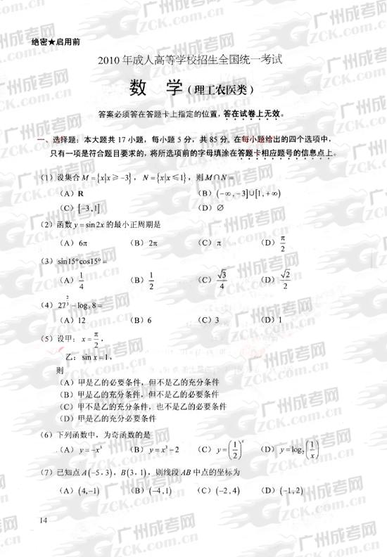 成人高考2010年统一考试数学(理)试题(图1)